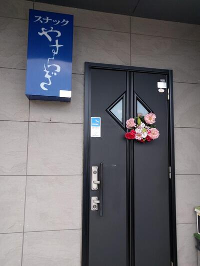 スナック やすらぎ