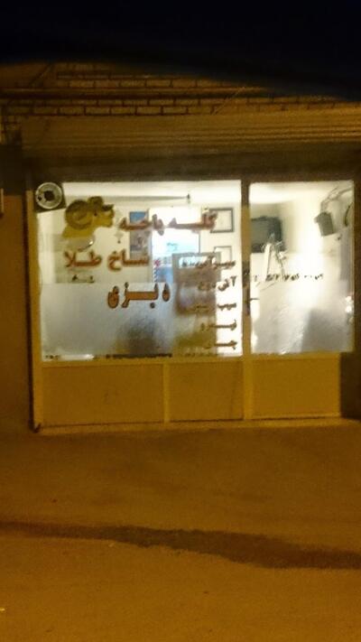 کله پزی شاخ طلا