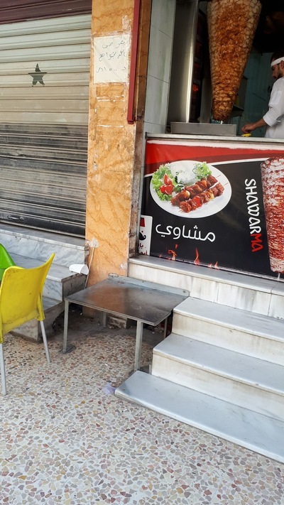 شاورما اراكس