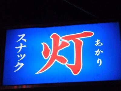 灯(あかり)