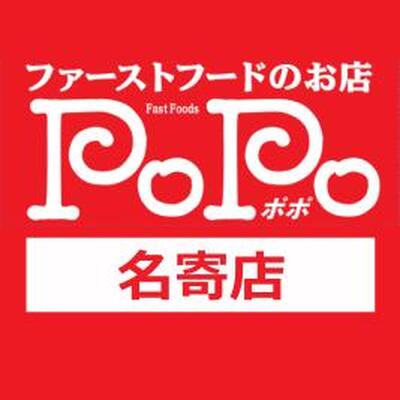 ファーストフードのお店 PoPo / ポポ