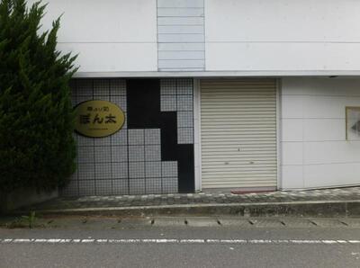 夢より処ぽん太