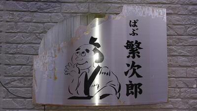 ぱぶ繁次郎