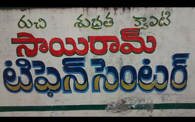 Sairam Tiffin Centre