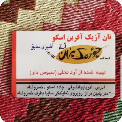 نان سنتی آزیک اسکو-آشپزی