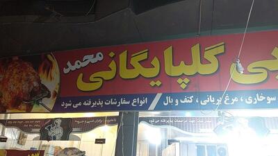 کبابسرا و رستوران گلپایگانی محمد