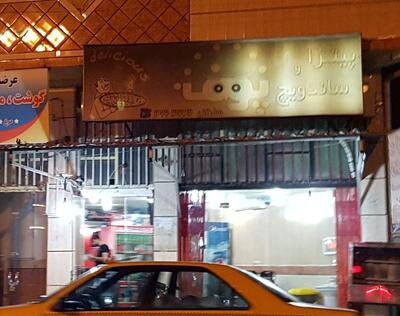 فست فود پوف