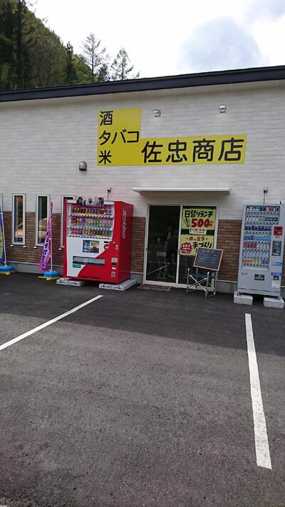 佐忠商店