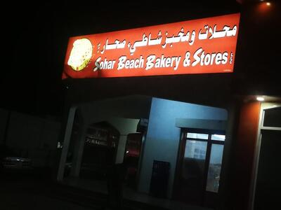 Sohar Beach Bakery & Stores