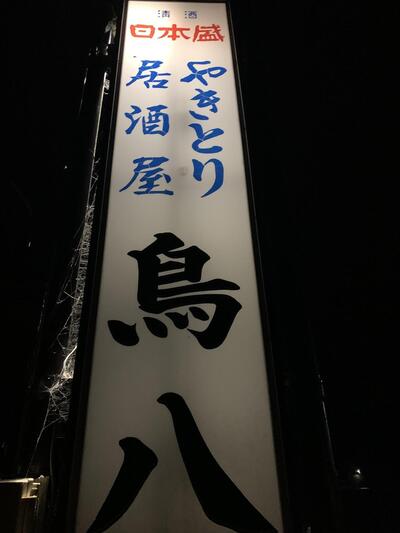 鳥八