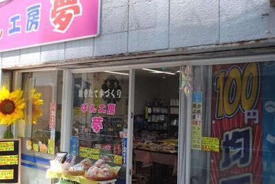ぱん工房 夢　郷ノ浦店