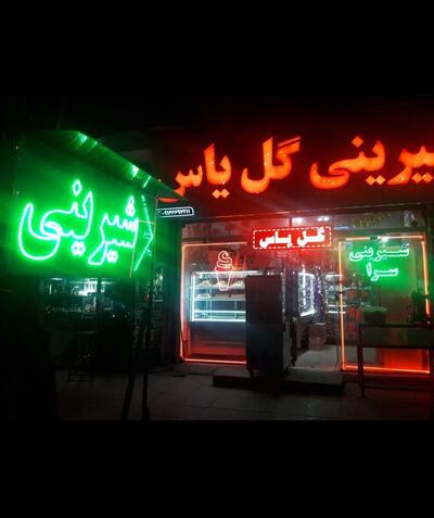 شیرینی سرای گل یاس