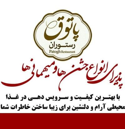 رستوران پاتوق