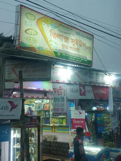 রিলাক্স সুইটস অ্যান্ড ফুড পয়েন্ট