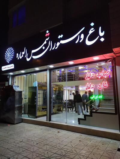 shamsolemareh restaurant