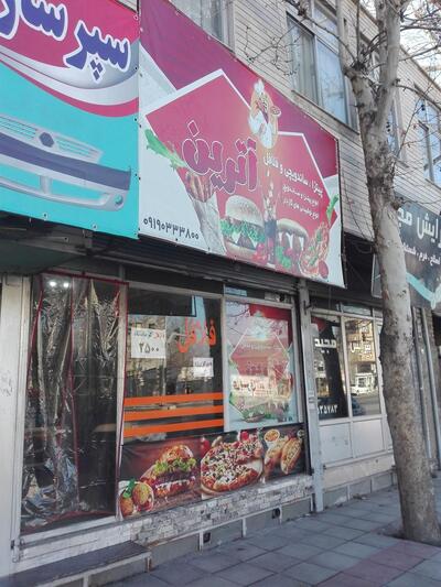 fast-food atrin فست فود آترین