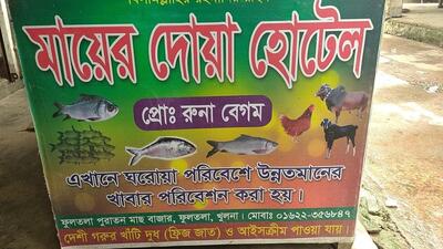 মায়ের দোয়া হোটেল মাংসের বাজার