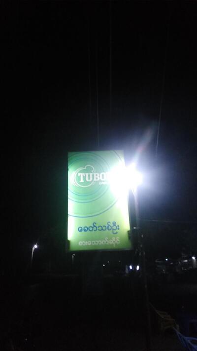 ခေတ်သစ်ဦး မြန်မာထမင်းဆိုင်