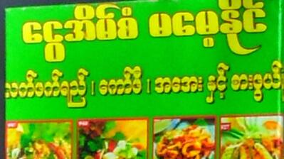 Ngwe Eain San Restaurant