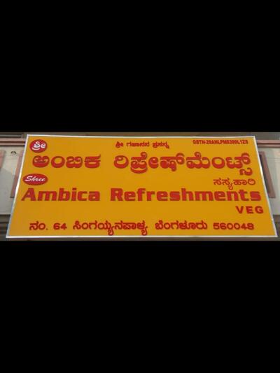 Shree Ambika Refreshment photo