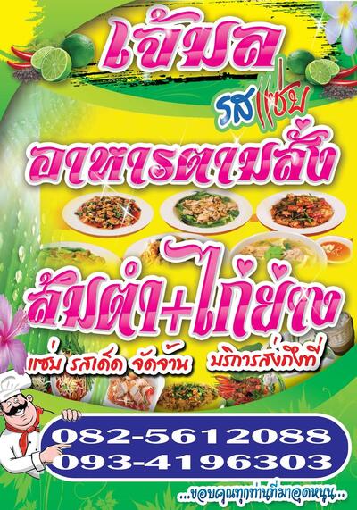 เจ้มล รสแซ่บ
