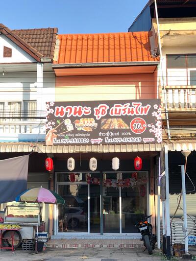 ร้าน นานะ ซูชิ เบิร์นไฟ