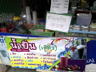 ร้านเจ้ติ๋วน้ำปั่น