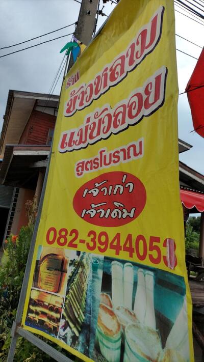 ข้าวหลามแม่บัวลอยสูตรโบราณ
