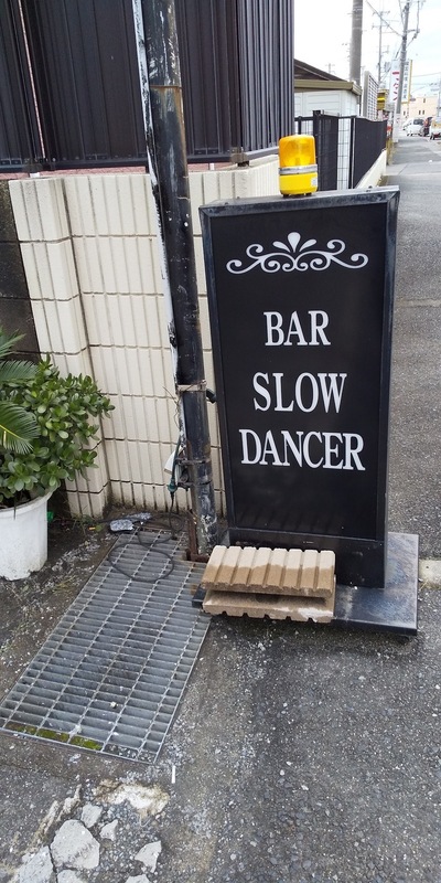 slow dancer(スローダンサー)