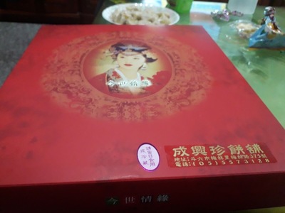 成興珍餅舖