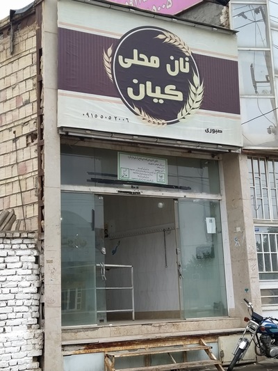 نان محلی کیان