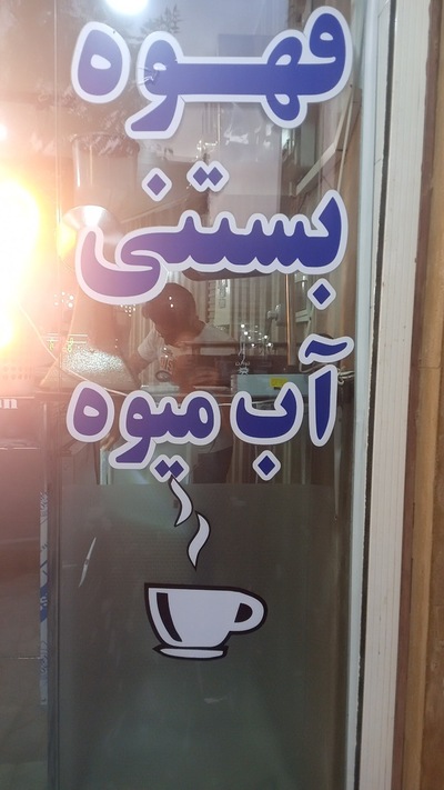 کافه ساربان