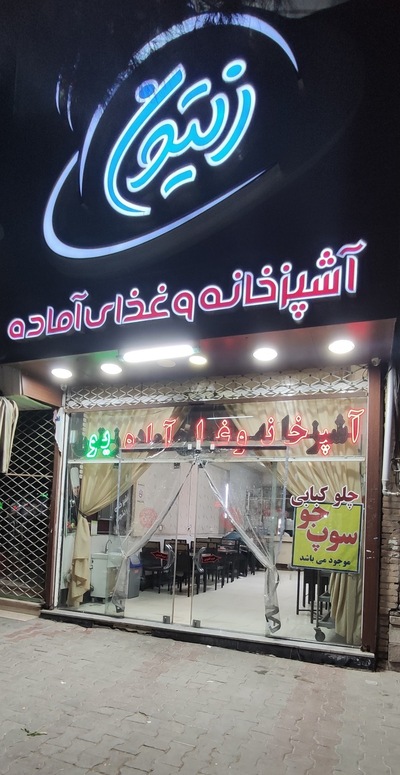 رستوران زیتون