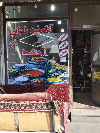 آبگوشت و تاوا کبابی احمد