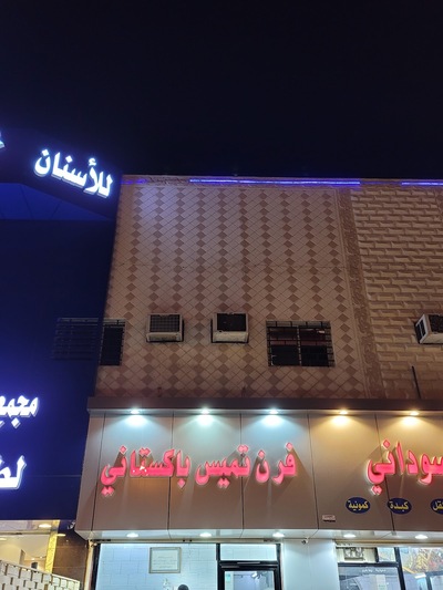 فرن تميس باكستاني