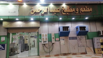مطعم و مطبخ عبدالرحمن غميقة