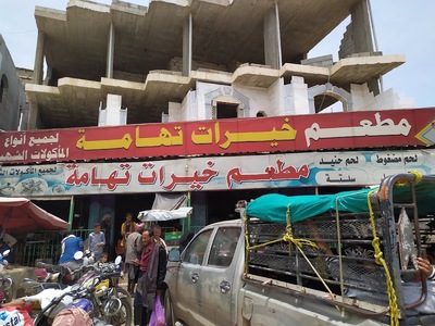 مطعم خيرات تهامة