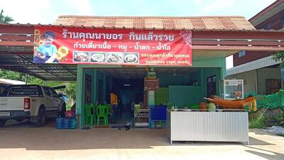 ร้านคุณนายอร กินแล้วรวย
