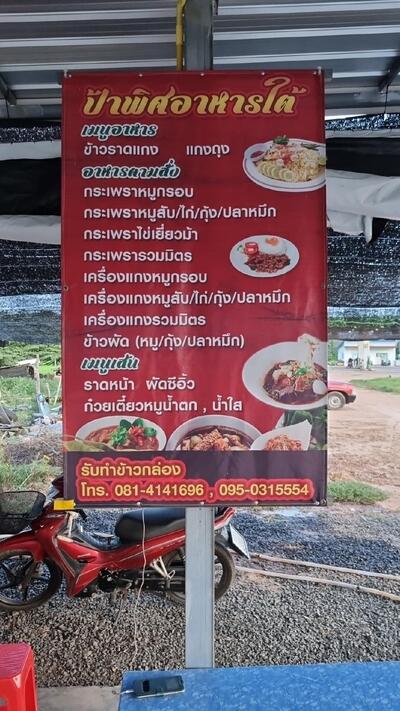 ร้านป้าพิศ อาหารใต้