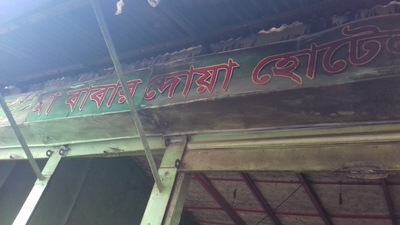Maa Babar Dowa Hotel