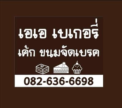 เอเอ เบเกอรี่-ท่าชนะ