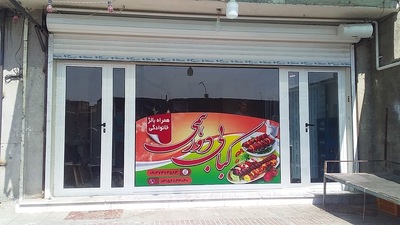 کباب سرای دورهمی(عبدالهی)