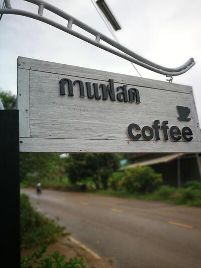 นครนางิ้ว คาเฟ่