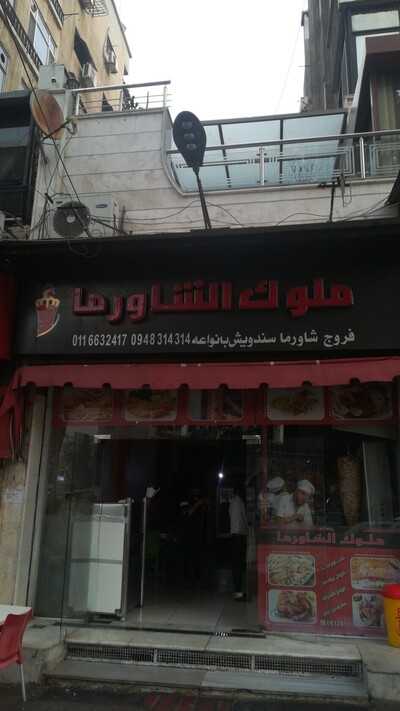 فروج و شاورما الملوك