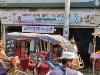 হোটেল রংধনু প্লাজা এন্ড রেস্টুরেন্ট