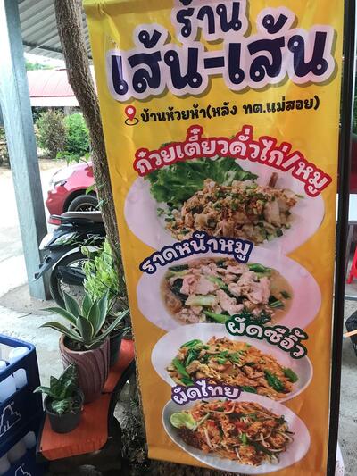 ร้าน เส้น เส้น