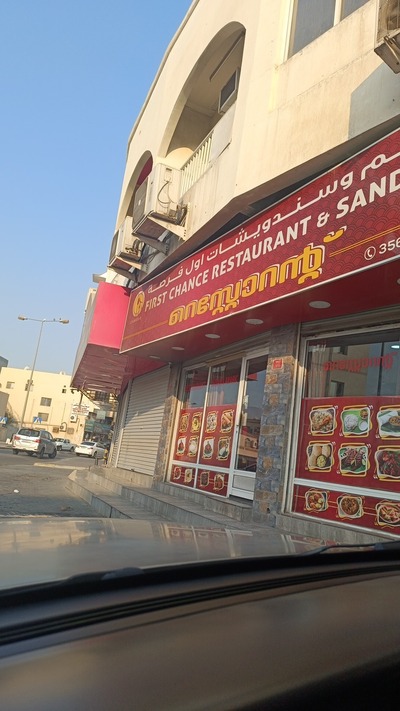 First Chance Restaurant مطعم أول فرصة