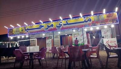 مندي ومشوي مرحبا