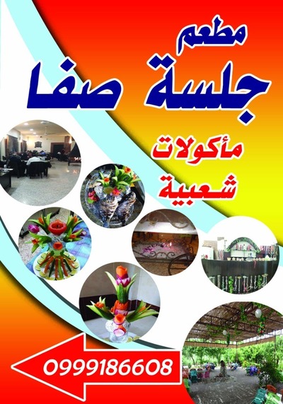 مطعم جلسةصفاالعائلي
