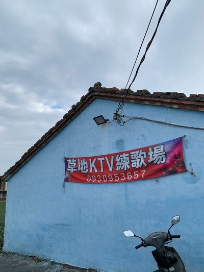 草地練歌場